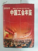 中国工会年鉴2001