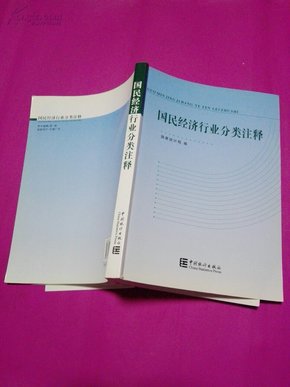 国民经济行业分类注释