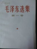 《毛泽东选集》〈1、2、3、4、5卷〉