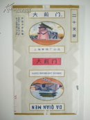 大前门(上海烟厂)吸烟有害健康拆封竖版烟标