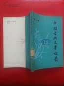 中国古典文学论丛.第三辑