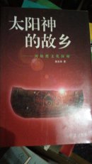 太阳神的故乡:河姆渡文化探秘