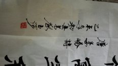 四尺书法