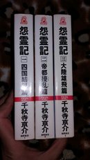 怨霊記一、二、三