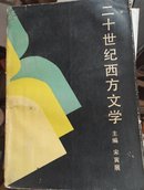 二十世纪西方文学