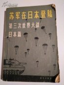 《苏军在日本登陆  第三次世界大战   日本篇》