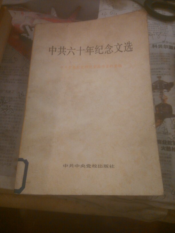 中共六十年纪念文选