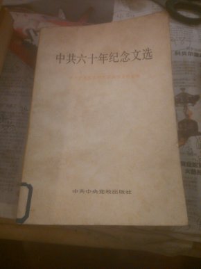中共六十年纪念文选