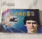 连环画 狂人城的覆灭【85年一版一印】