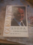 戈尔巴乔夫一克里姆林宫的异教徒