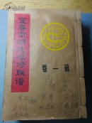 宜春市胡氏续修联谱：第一、二、七、八、九卷 共五册合售