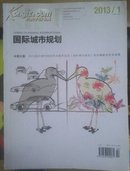 现货 国际城市规划 2013.1-6期  彩版铜版印刷