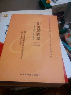 2006全国高等教育自学考试指定教材 会计专业（专科）：财务管理学