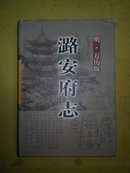 潞安府志(明万历版，印3000册近十品