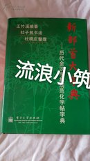 新部首大字典   历代全汉字集规范化字帖字典