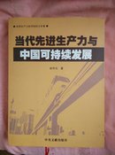 当代先进生产力与中国可持续发展(作者签名赠本)精装带书衣