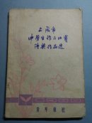 上海市中学生作文比赛得奖作品选 1980