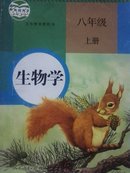 生物学. 八年级上册