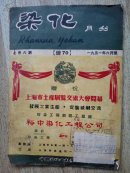 染化月刋1951年六月號