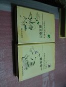 中国现代文学补遗书系.散文卷.一、二卷合售