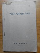 中国人民银行会计制度(1950年版，第二篇：会计规程)