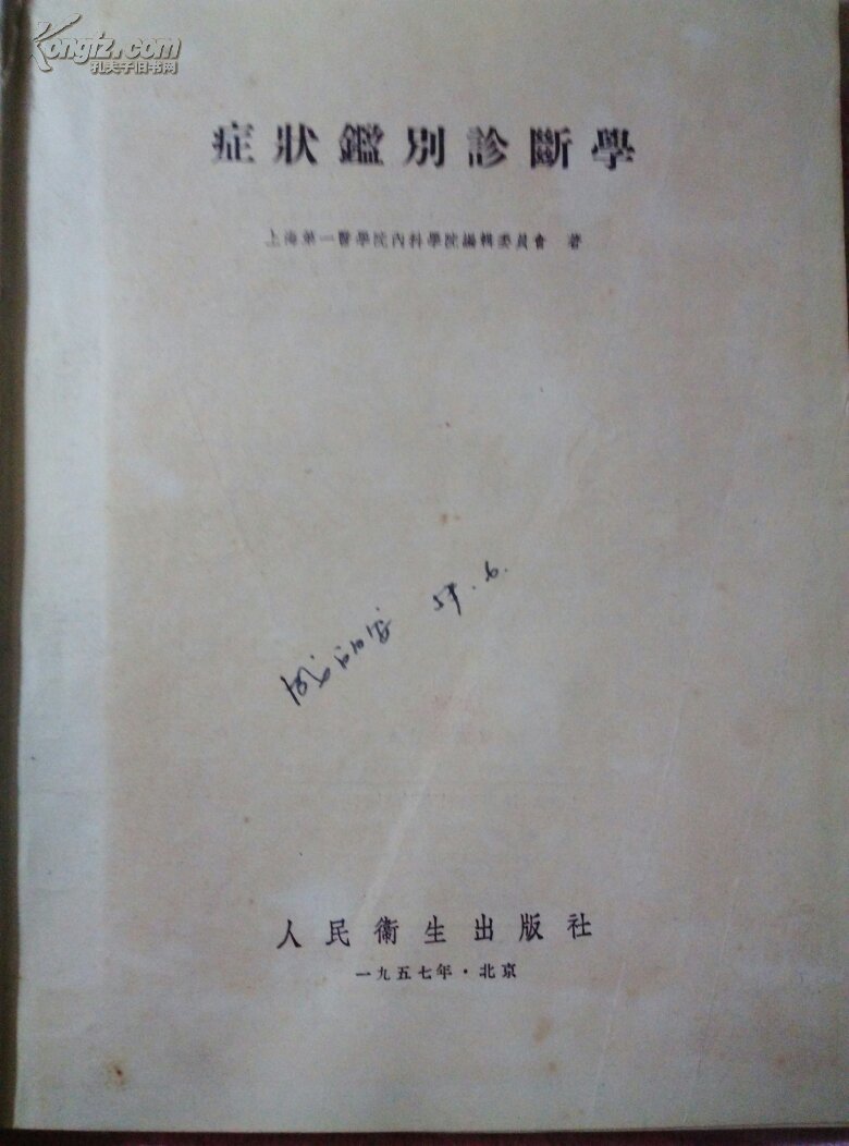 症状鑑别诊断学