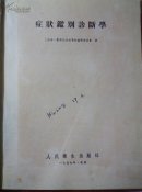 症状鑑别诊断学