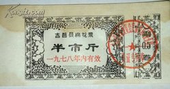 1978年吉首县革命委员会棉花票