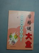 带格谜大全