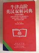 牛津高阶英汉双解词典:第四版