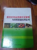 新農(nóng)村農(nóng)業(yè)資源開發(fā)管理與農(nóng)民致富實(shí)用全書
