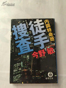 内调特命班徒手捜査（内带书签）