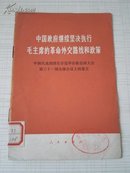 中国政府继续坚决执行毛主席的革命外交路线和政策:中国代表团团长乔冠华在联合国大会第三十一届全体会议上的发言