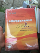 中国水电基础局有限公司志:1959-2009 十品未开封