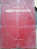青藏高原气象科学实验资料:1979年5月—8月.第二册