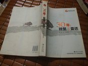 30年：转型与变迁