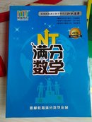 NT满分数学2015恩梯教育数学系列知识清单