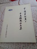 中国华冶员工书画摄影作品集
