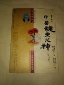 中医魂灵芝神（创刊号）