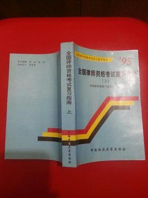 95年 全国律师资格考试复习指南  上下册 （品好全新）