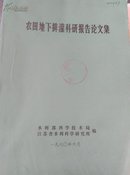 农田地下排灌科研报告论文集