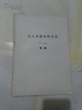 孔丘和儒家的丑态（寓言、笑话选）初稿 1974年出版