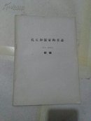 孔丘和儒家的丑态（寓言、笑话选）初稿 1974年出版