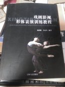 戏剧影视形体表演训练教程.