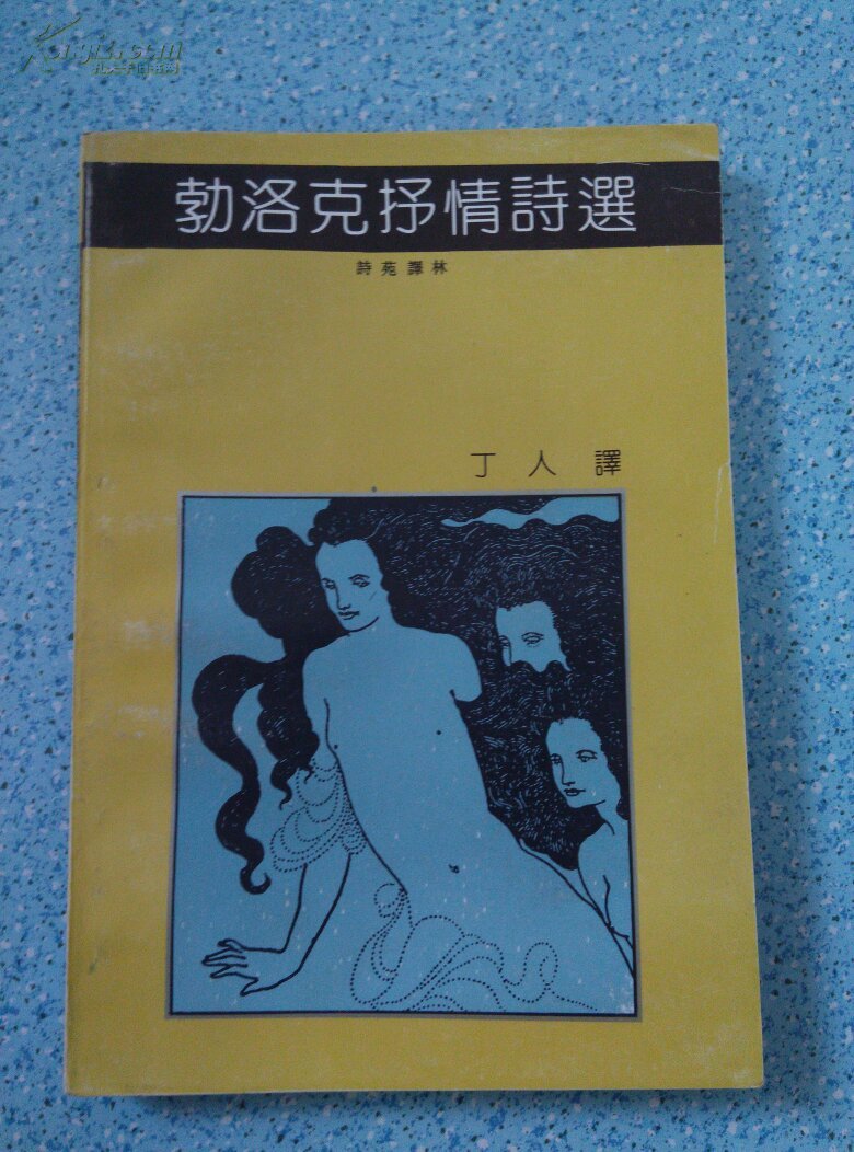 勃洛克抒情诗选   近十品