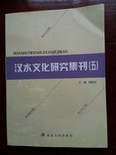 汉水文化研究集刊  五