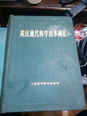 英汉现代科学技术词汇 1984年版 硬精装 馆藏