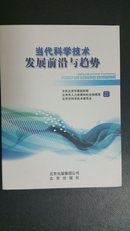 当代科学技术发展前沿与趋势