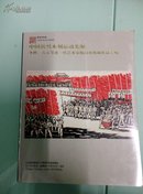 中国新兴木刻运动先驱李桦、古元等老一代艺木家版画不收藏作品专场