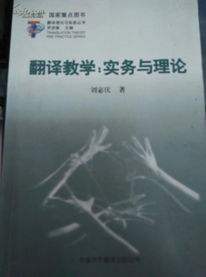 翻译教学：实务与理论